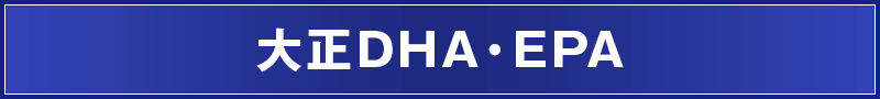 大正DHA・EPA